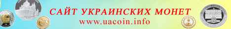 Uacoin.info - сайт украинских монет