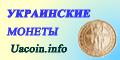 Uacoin.info - сайт украинских монет