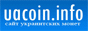 Uacoin.info - сайт украинских монет