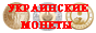 Uacoin.info - сайт украинских монет