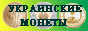 Uacoin.info - сайт украинских монет